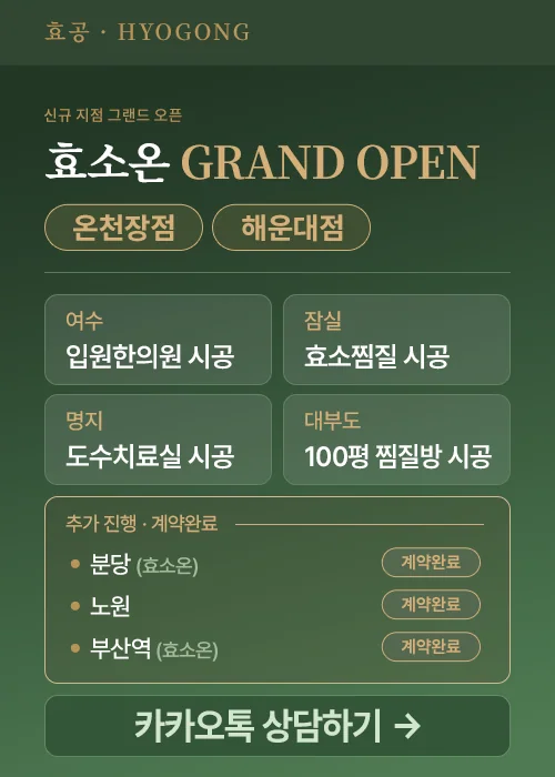 효공 시공 사례 안내 — 여수 입원한의원, 잠실, 명지 도수치료실, 대부도 100평 찜질방