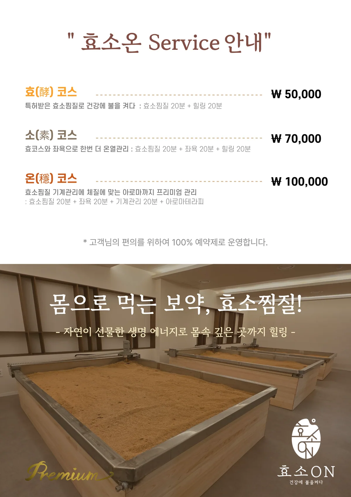 효소온 Service 안내 — 효·소·온 코스 가격표 원본