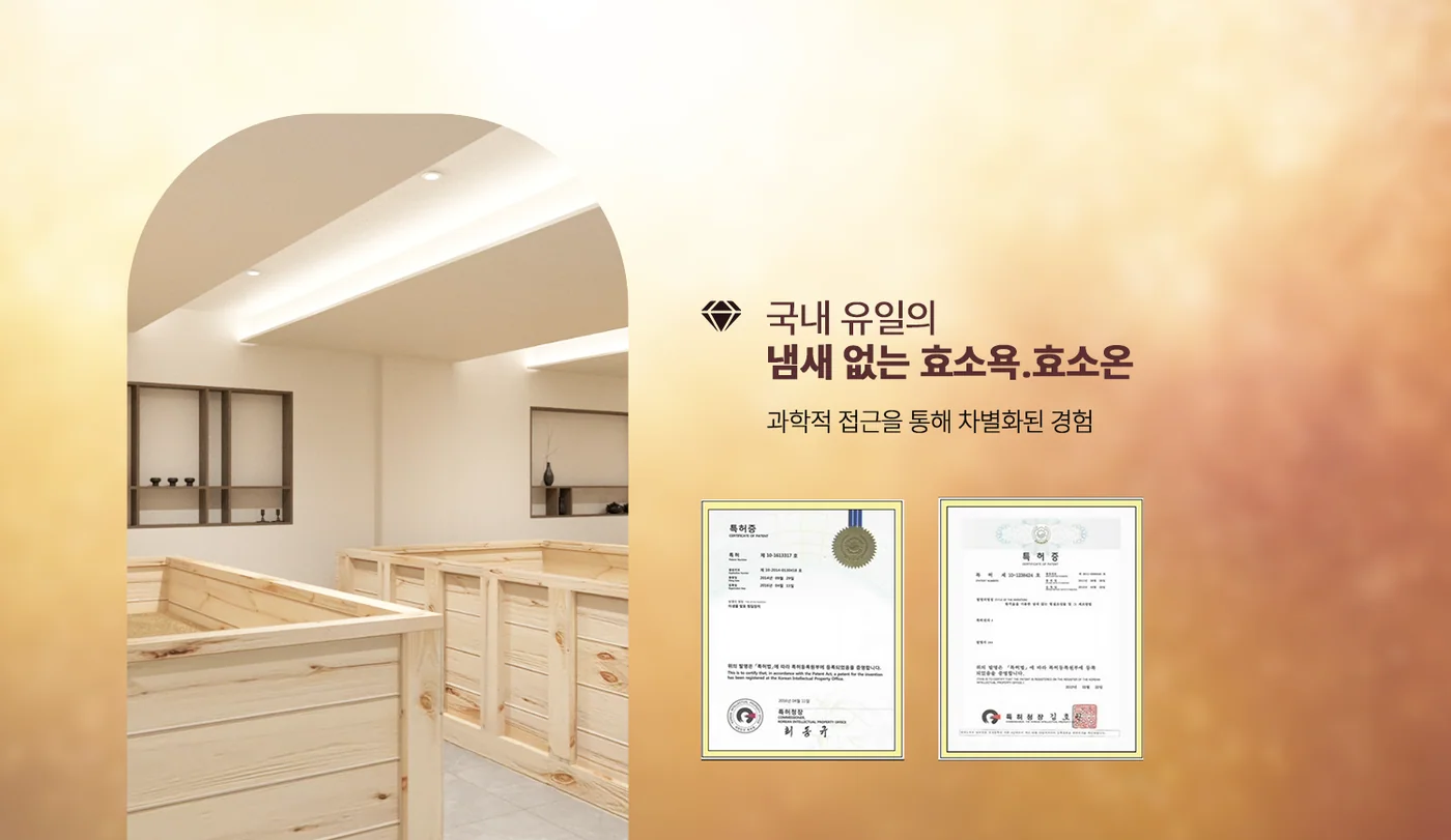 국내 유일의 냄새 없는 효소욕 — 특허증 2장