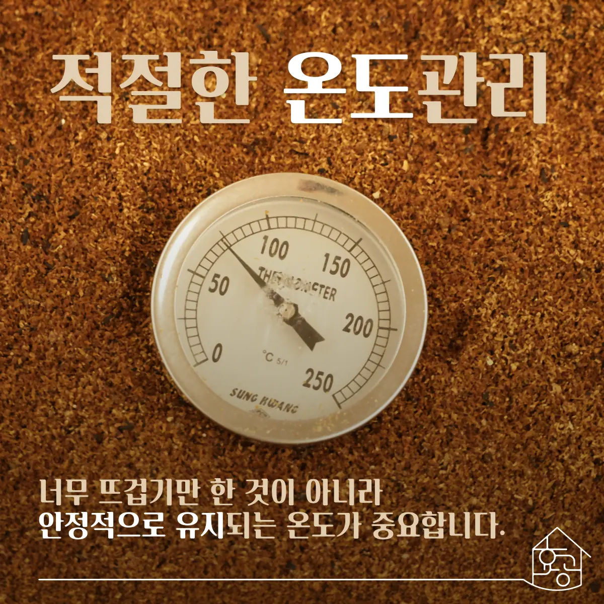 적절한 온도관리